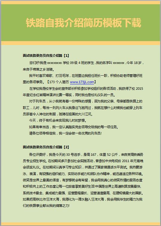 铁路自我介绍简历模板