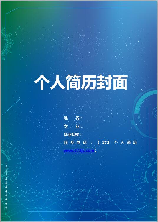 军转干部简历封面