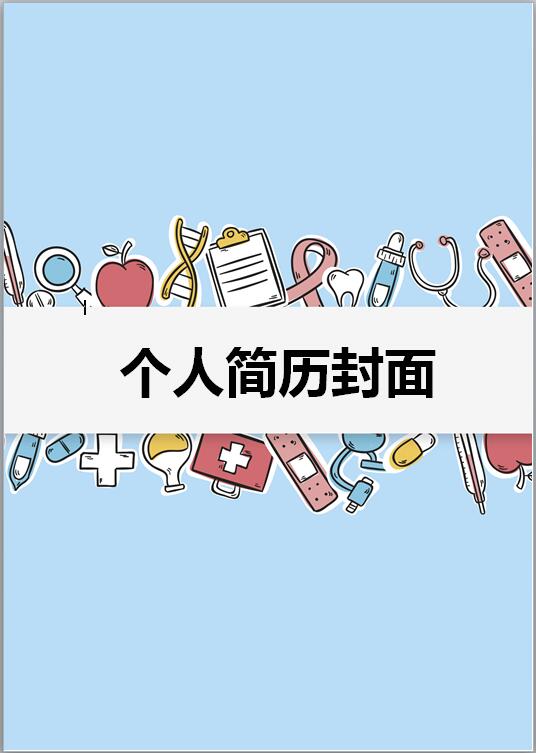 助產護士免費個人履歷表封面
