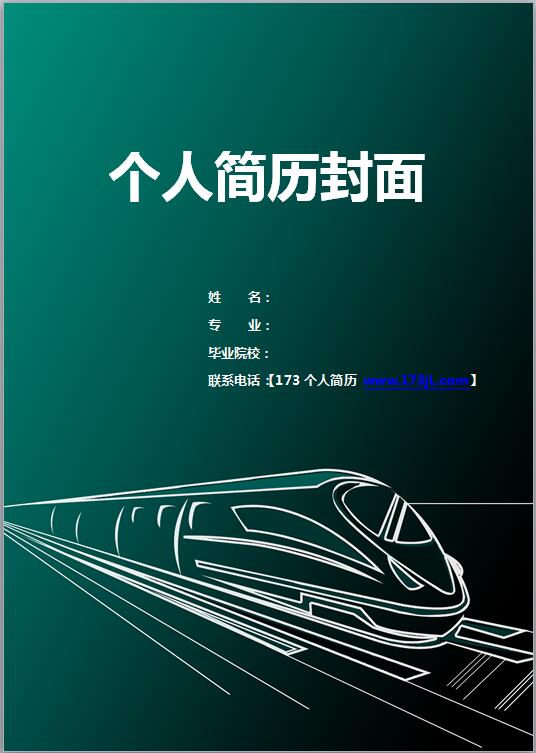 地铁免费个人简历封面图片