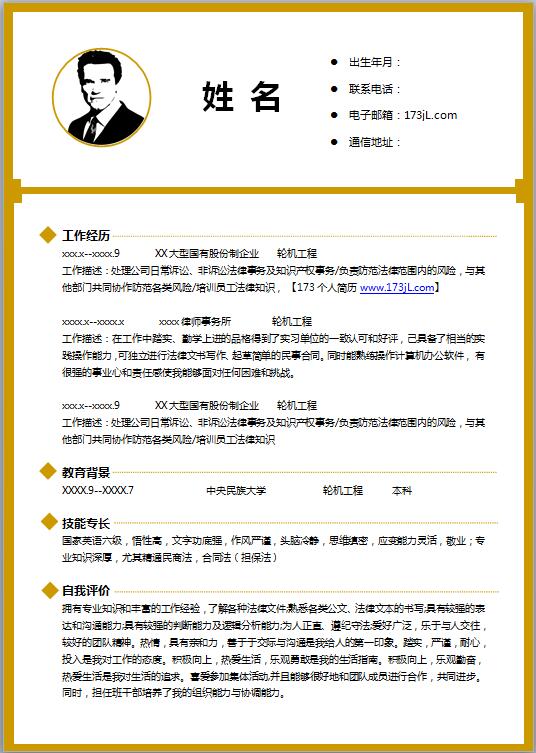 机械类简历模板