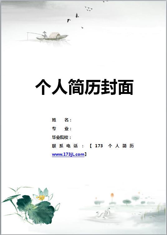免费个人简历封面简洁版