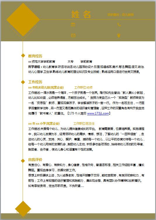 幼教免费个人简历电子模板