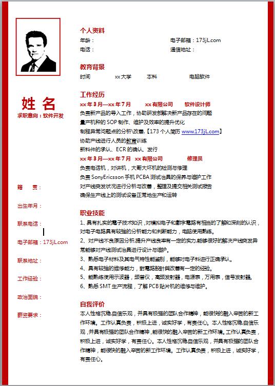 计算机类简历模板