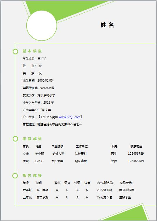 创意小升初免费个人简历模板