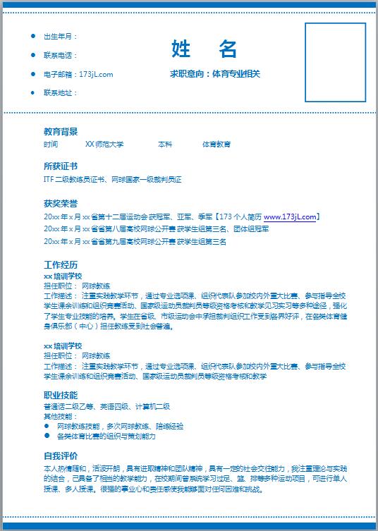 體育老師免費個人履歷表模板