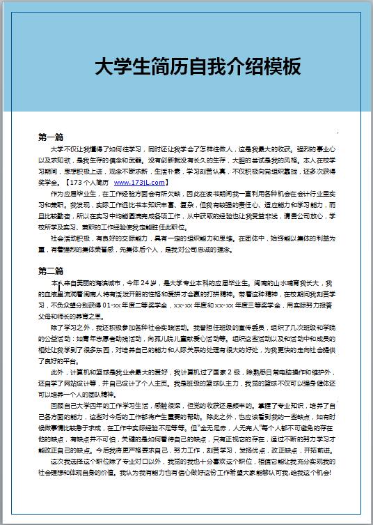 大学生简历自我介绍模板