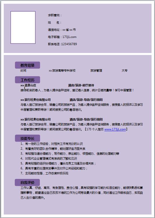 酒店职员免费个人简历模板
