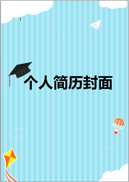 碩士生履歷表模板封面