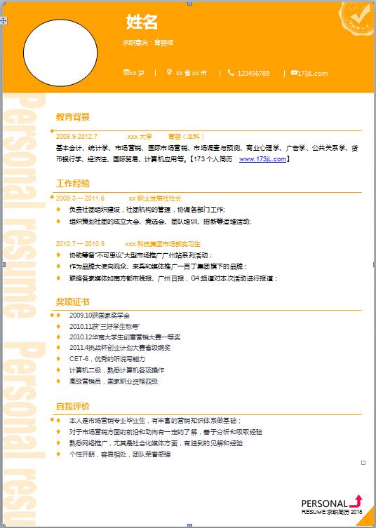 中专毕业免费个人简历模板