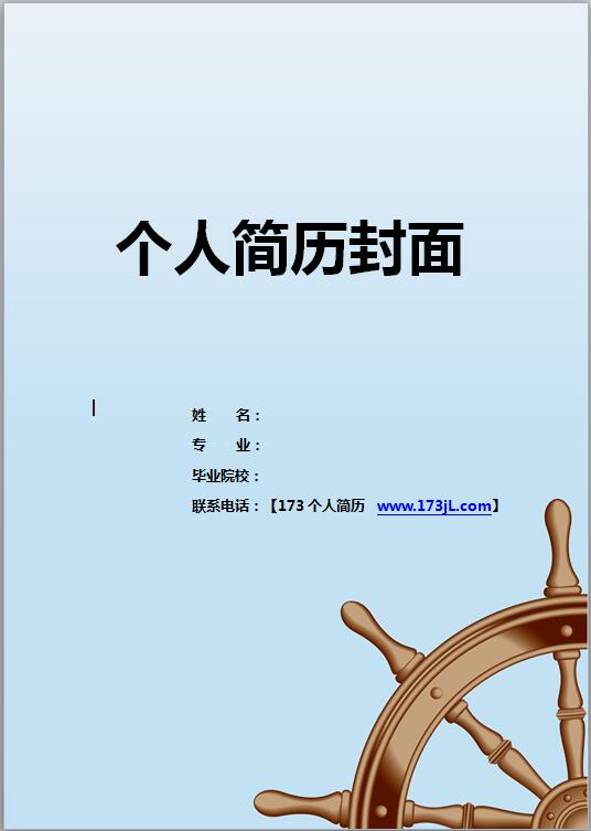 航海技术简历模板封面