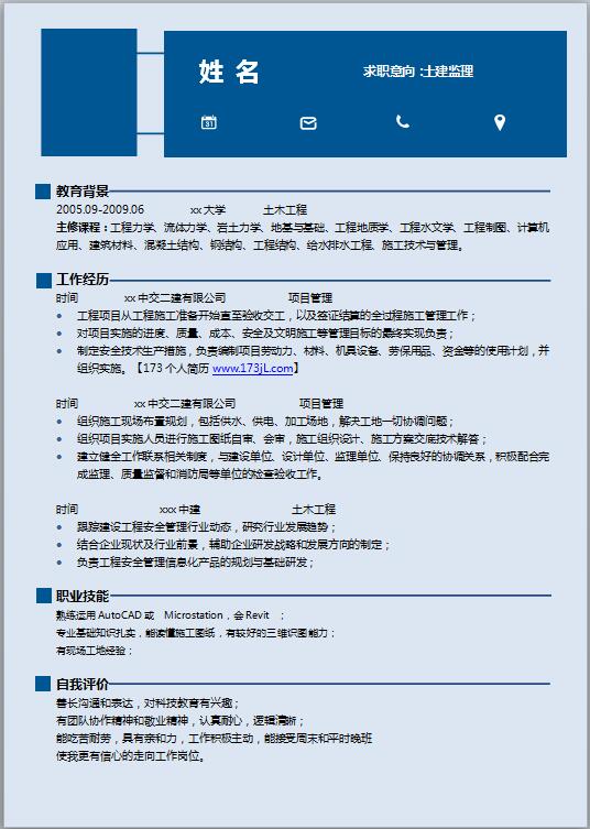 精美的建筑工程造价专业简历模板