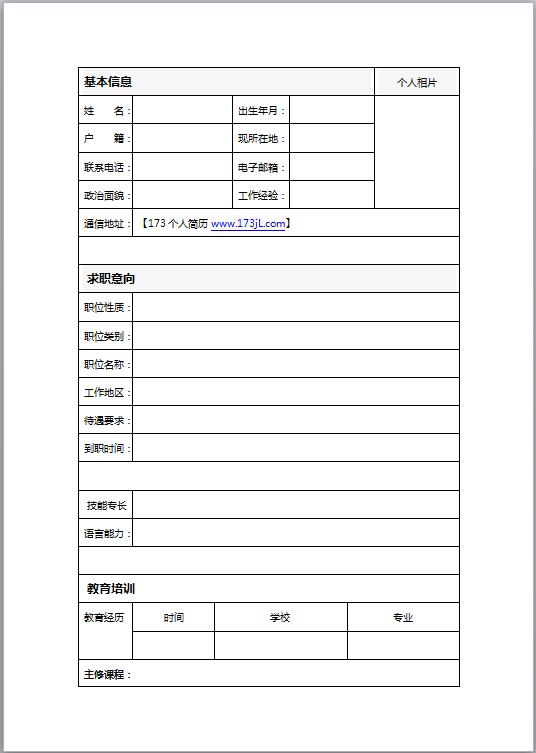军人免费个人简历表格模板