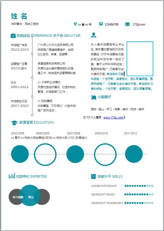 优秀个性化免费个人简历模板