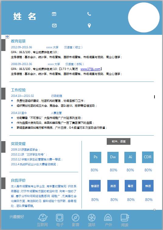 畢業生免費個人履歷表模板樣本