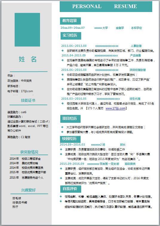 保险公司免费个人简历模板