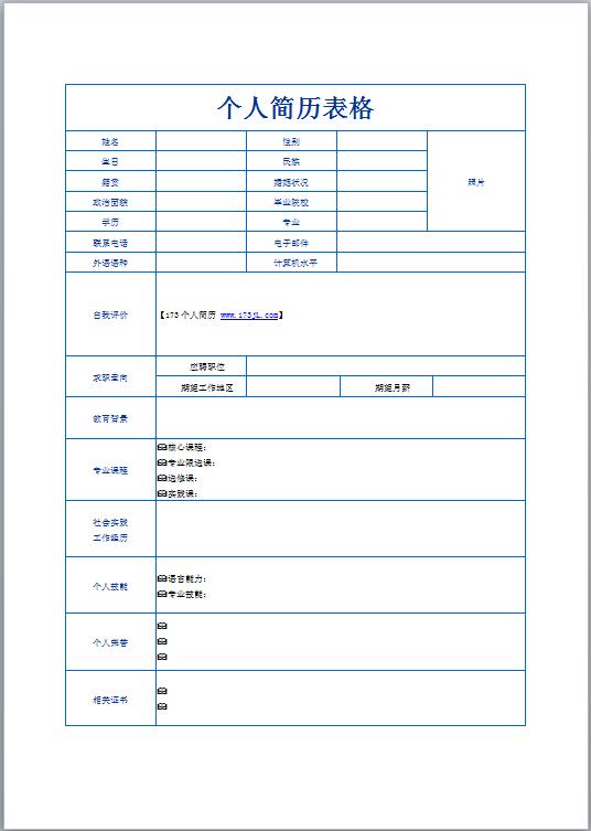 机械简历模板表格