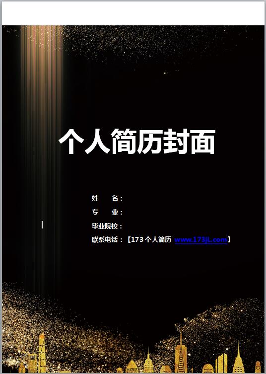 精美的金融类免费个人简历封面
