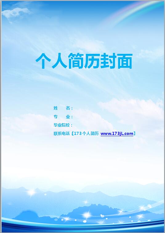 物流免费个人简历封面模板