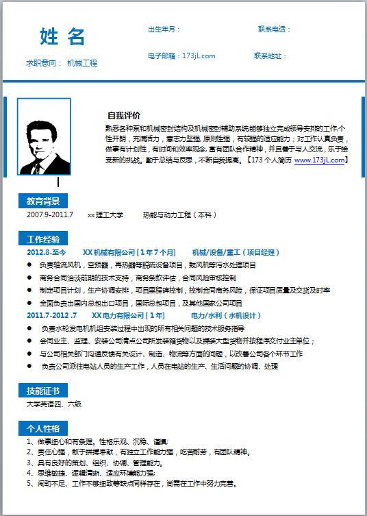 机械电子专业大学生简历模板