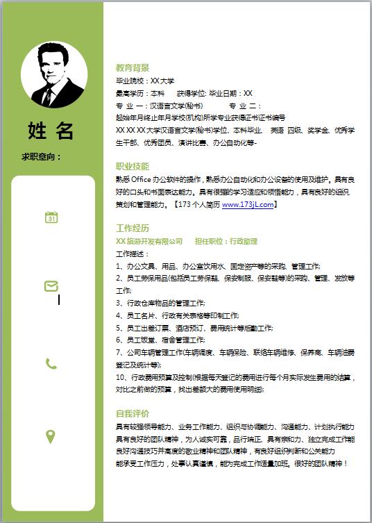 商务主管简历模板