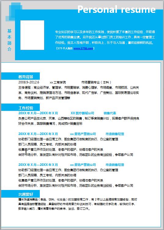金融销售行业简历模版