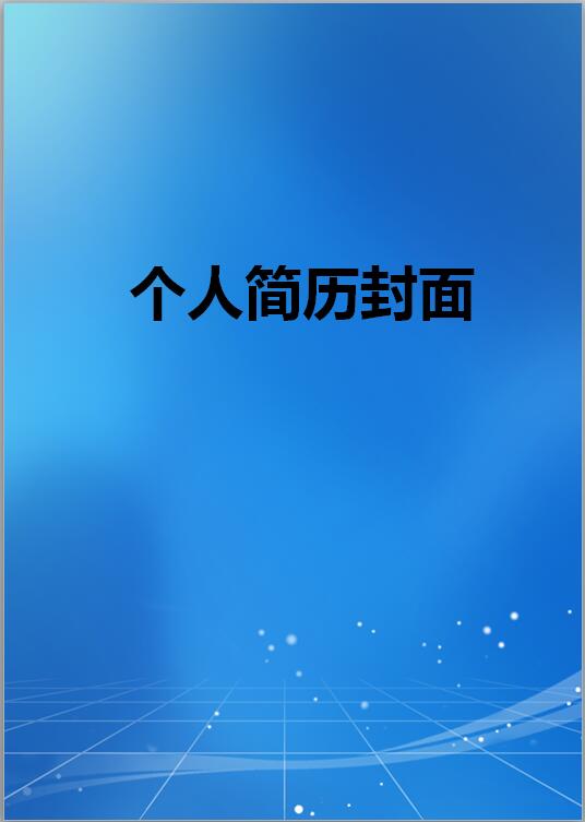 汽车免费个人简历封面图片简洁