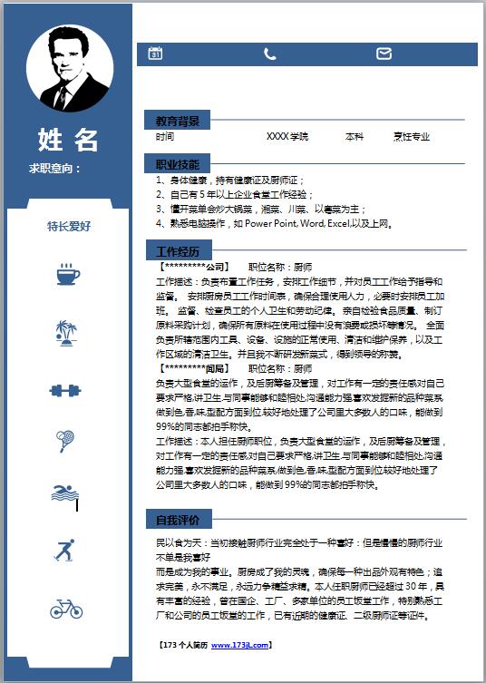 精美的厨师个人从业简历范文