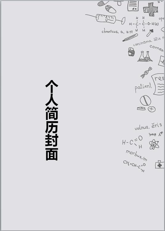 化学免费个人简历封面