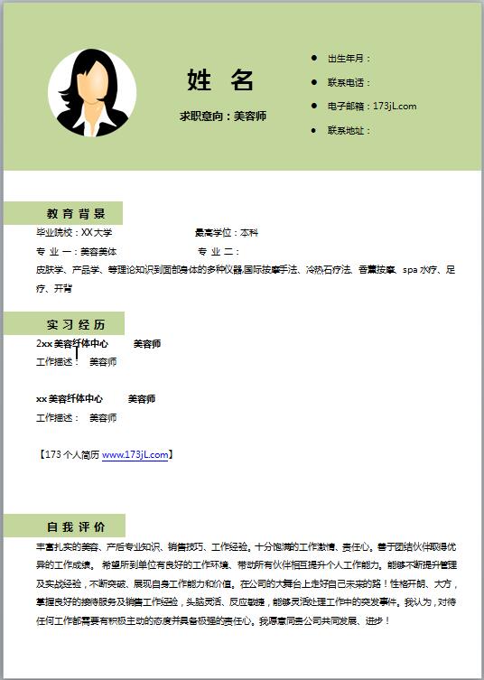 自我简介模板美容技师