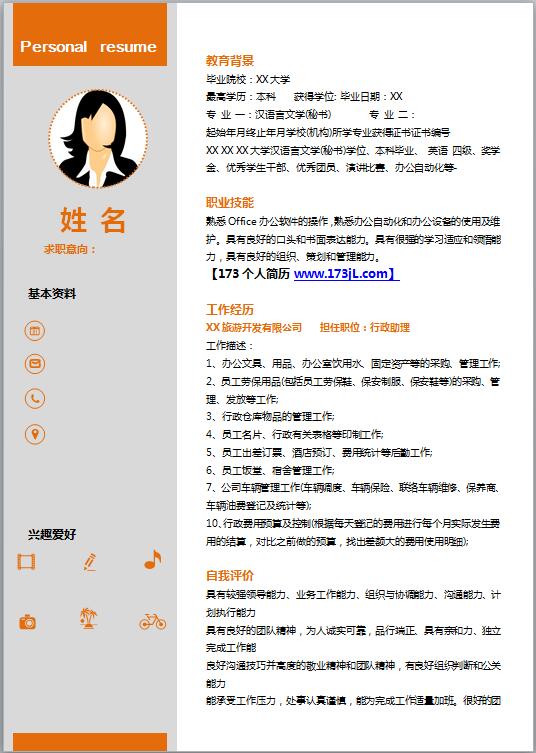 仓库管理员简历
