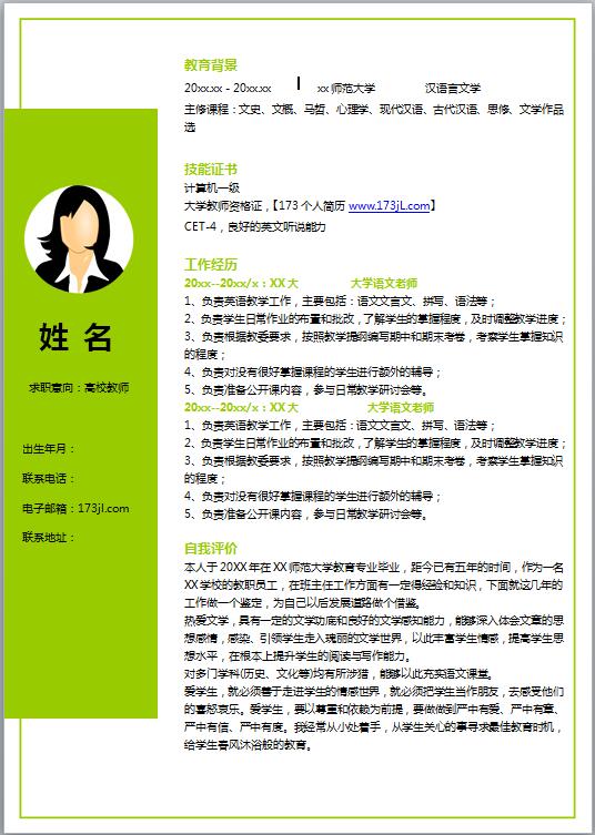 汉语言文学简历模板