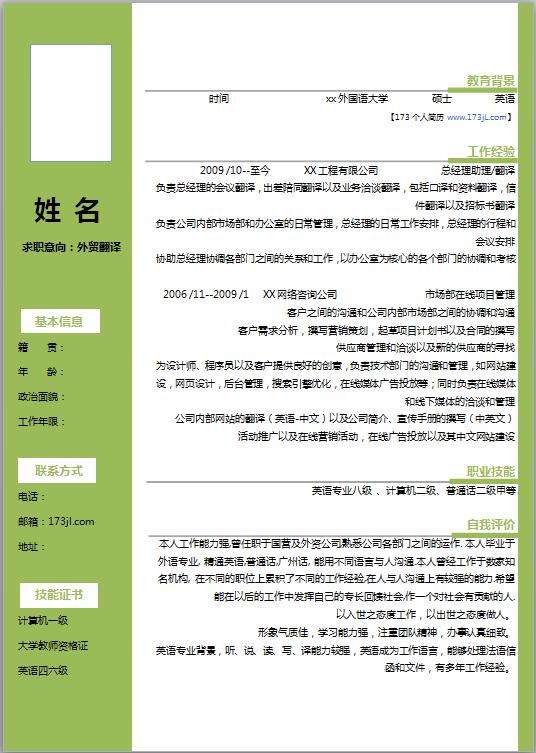 文员类工作简历模版