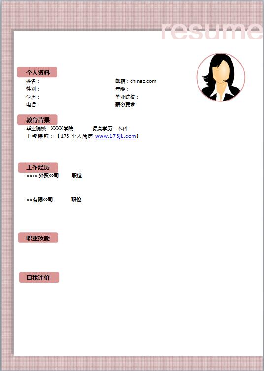 免费的空白word简历模板