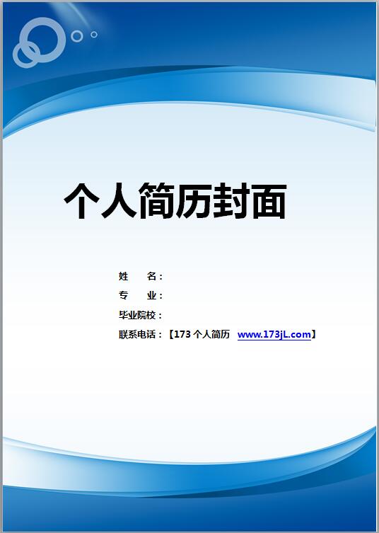 优秀的军转干部免费个人简历封面