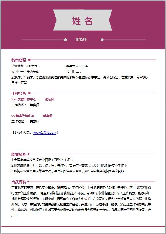 化妆师免费个人简历模板