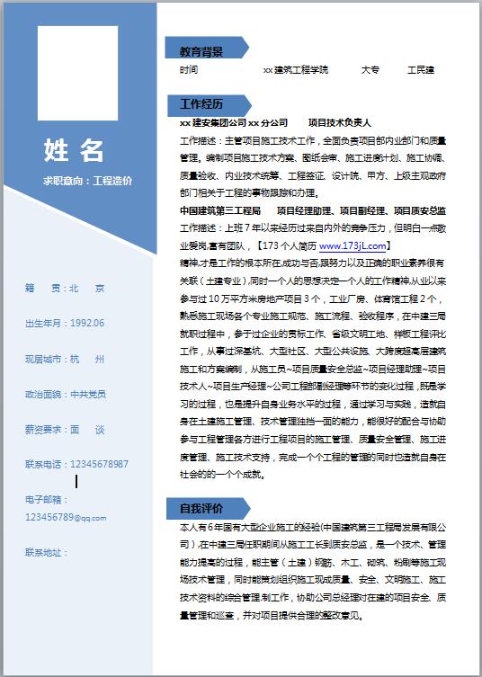 建筑工程造价专业简历