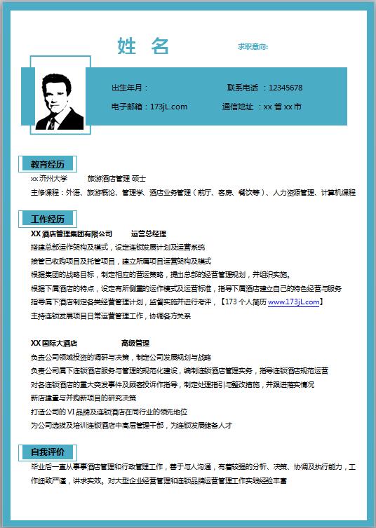 公司高管简历模板