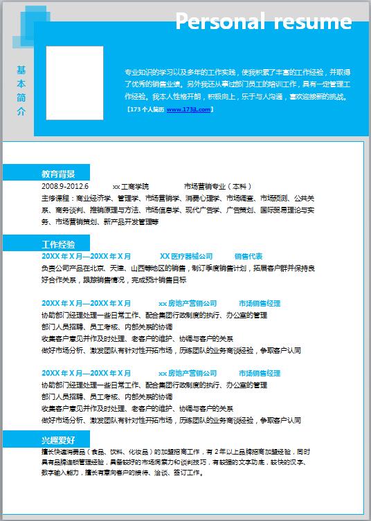 微商城运营简历模板