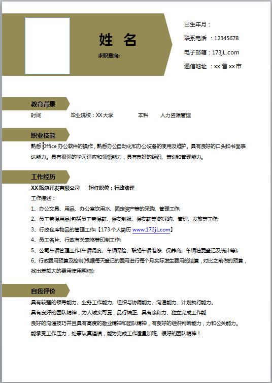 人力资源助理简历模板
