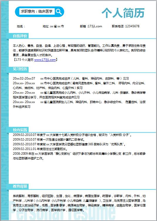 优秀的医学简历模板word格式
