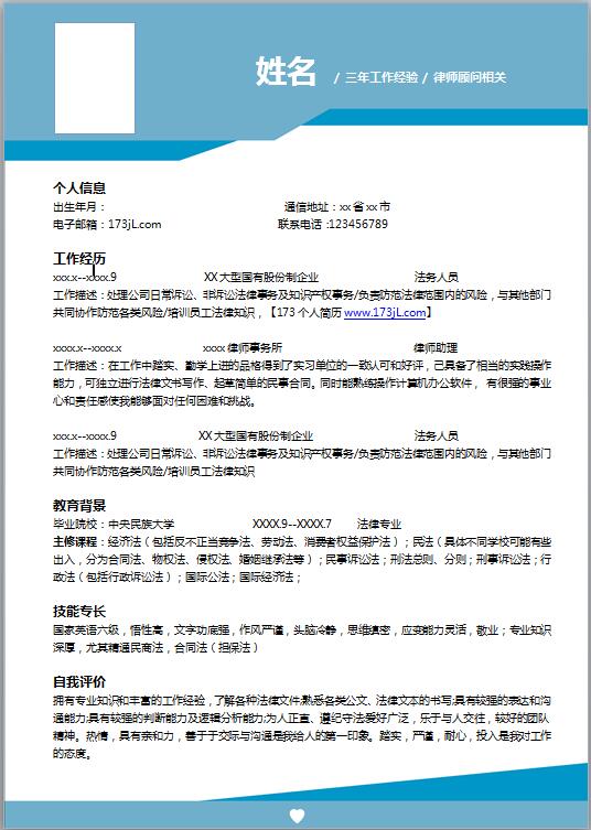 法务专员简历模板