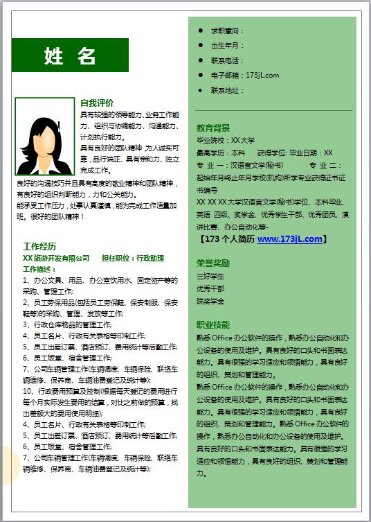 办公室网络客服简历模板