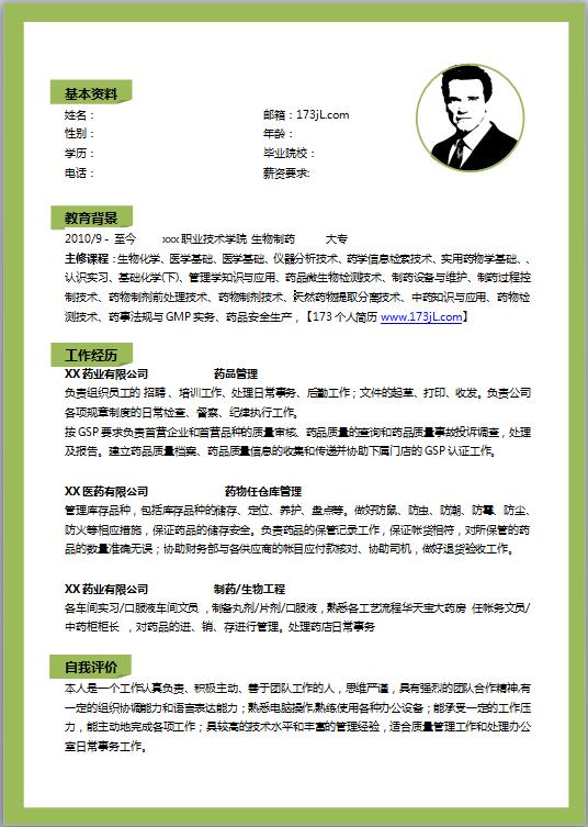 药剂学专业简历模板