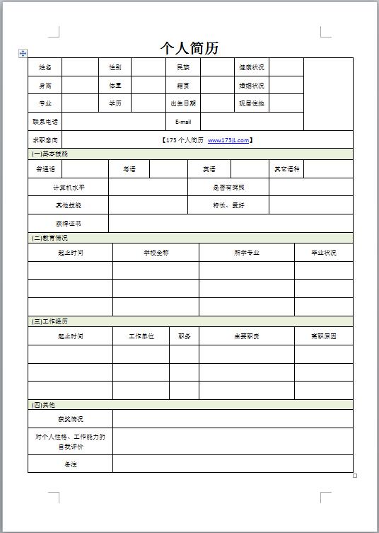 船员免费个人简历表格