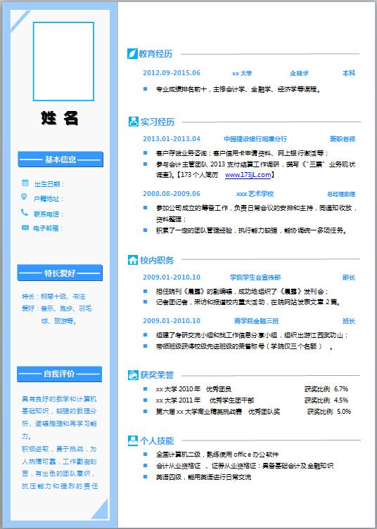 金融行业免费个人简历模板