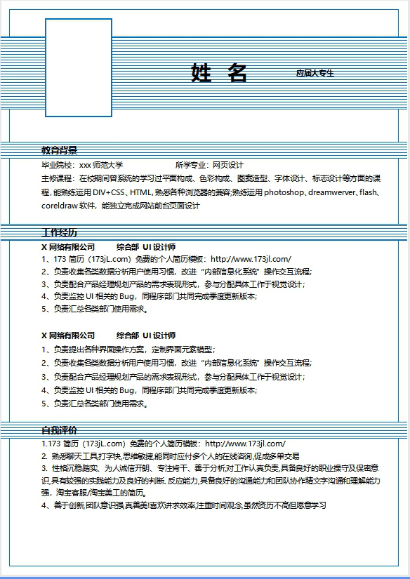 新媒體運營求職履歷表範例