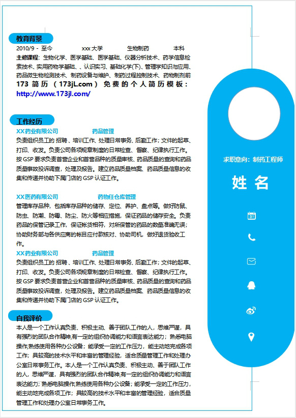 藥劑師履歷表範例word格式