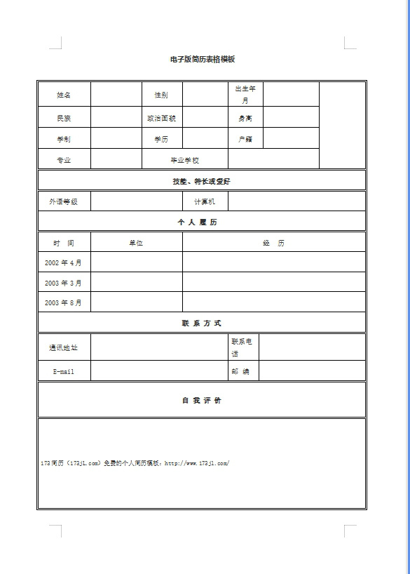 律師免費個人履歷表範例電子版表格