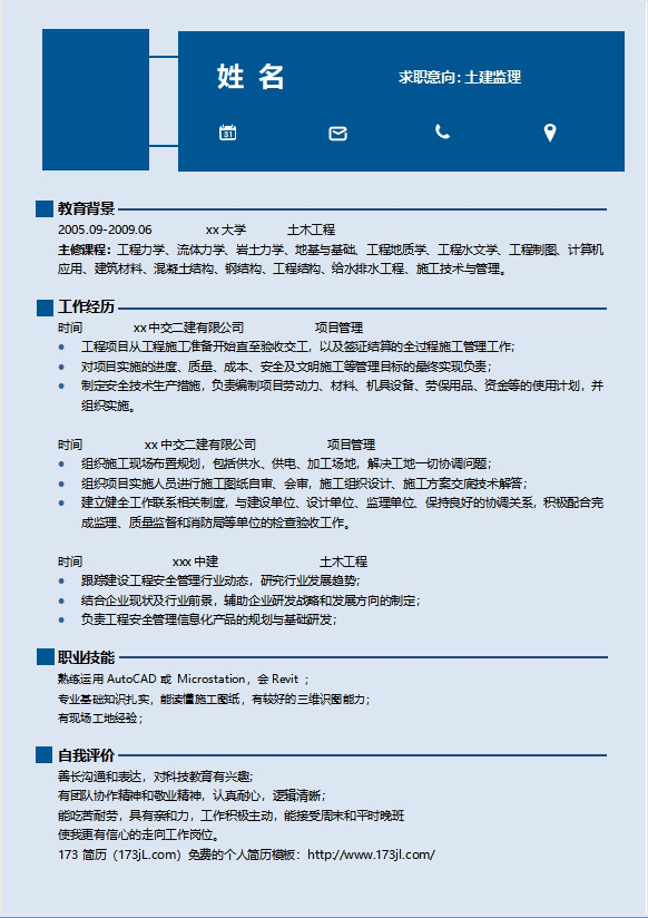 土建工作員免費個人履歷表範例